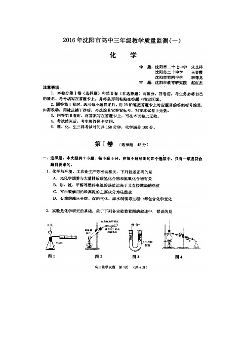 2016年沈阳市高中三年级教学质量监测(一)化学试卷及答案