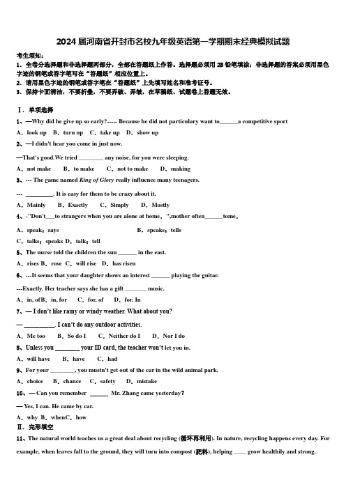 2024届河南省开封市名校九年级英语第一学期期末经典模拟试题含解析