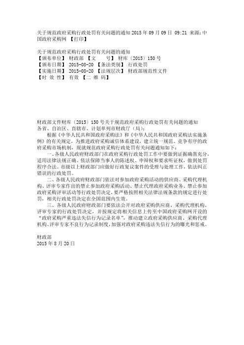 (财库【2015】150号)《关于规范政府采购行政处罚有关问题的通知》