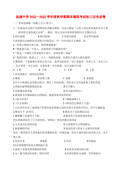 江苏省盐城中学2022~2022学年九年级历史上学期期末模拟考试试卷 人教新课标版