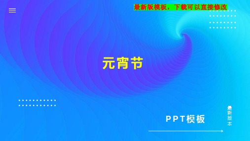 元宵节 幼儿园中班社会教案PPT模板下载