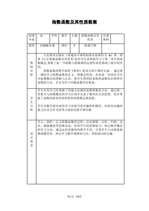 高中数学必修1 指数函数及其性质教案