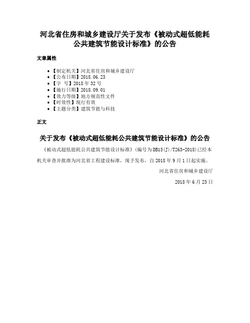 河北省住房和城乡建设厅关于发布《被动式超低能耗公共建筑节能设计标准》的公告