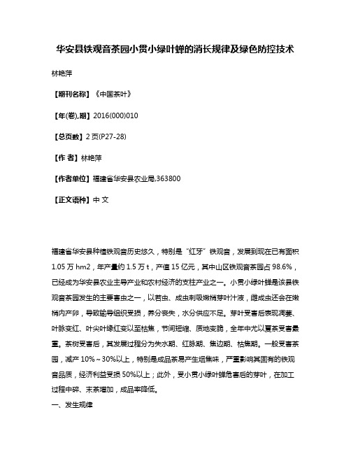 华安县铁观音茶园小贯小绿叶蝉的消长规律及绿色防控技术