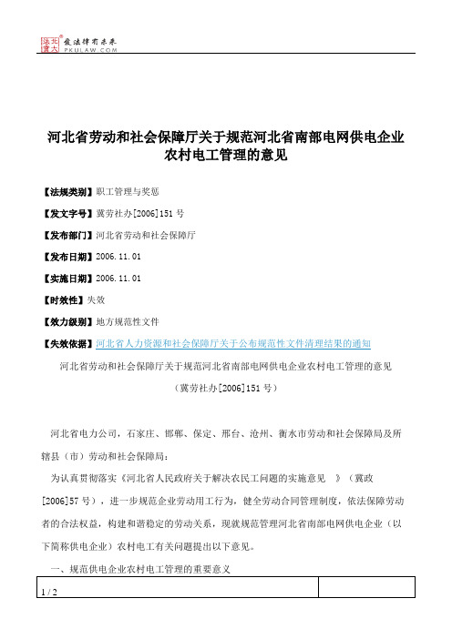 河北省劳动和社会保障厅关于规范河北省南部电网供电企业农村电工