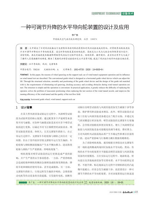 一种可调节升降的水平导向轮装置的设计及应用