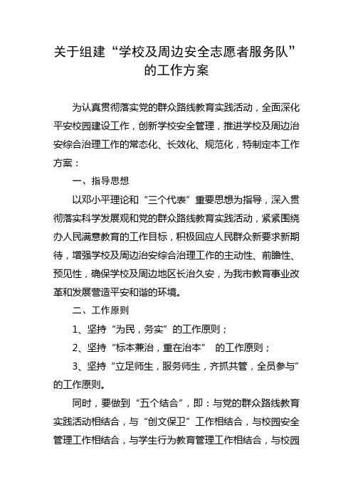 关于组建学校及周边安全志愿者服务队的工作方案