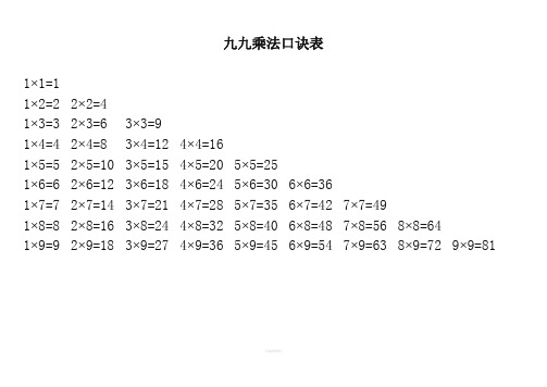 九九乘法口诀表(全word打印版)