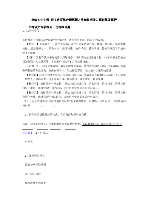 部编初中中考 语文仿写综合题解题方法和技巧及习题训练及解析