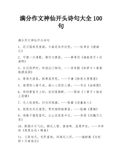 满分作文神仙开头诗句大全100句