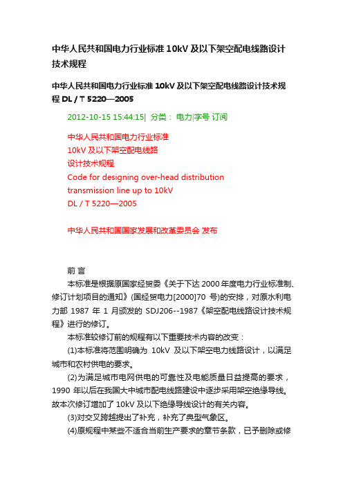 中华人民共和国电力行业标准10kV及以下架空配电线路设计技术规程