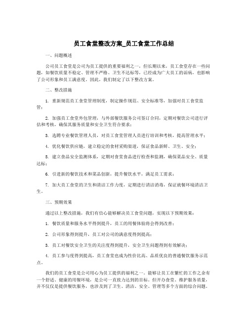 员工食堂整改方案_员工食堂工作总结