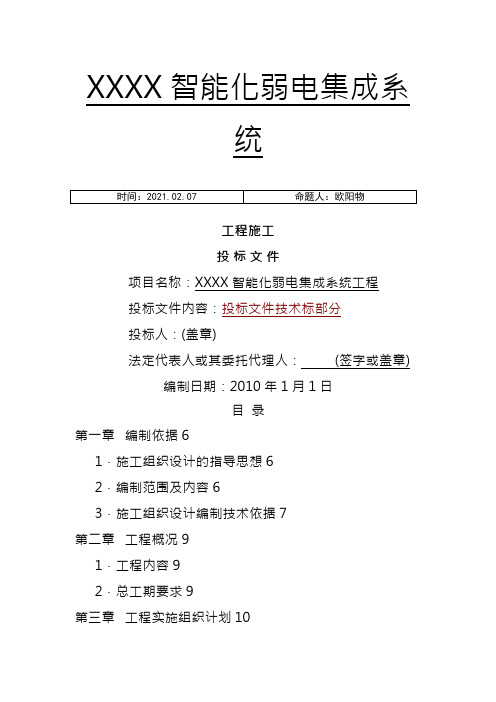 建筑智能化弱电工程施工组织设计方案-投标文件技术部分(全)之欧阳物创编