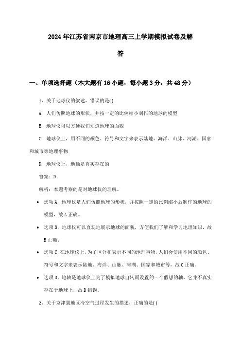 江苏省南京市地理高三上学期2024年模拟试卷及解答