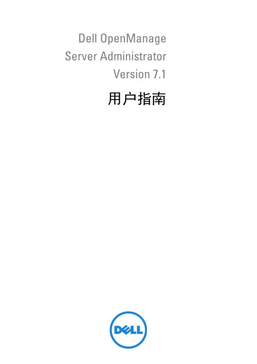 Dell OpenManage Server Administrator 7.1 用户指南说明书