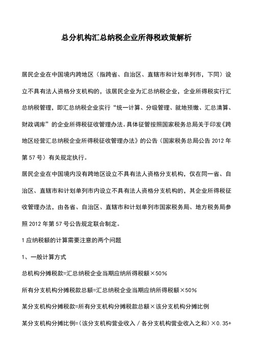 会计实务：总分机构汇总纳税企业所得税政策解析