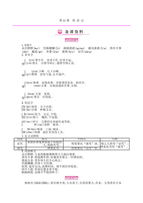 人教版七年级语文上册第三单元第11课窃读记备课资料word版本