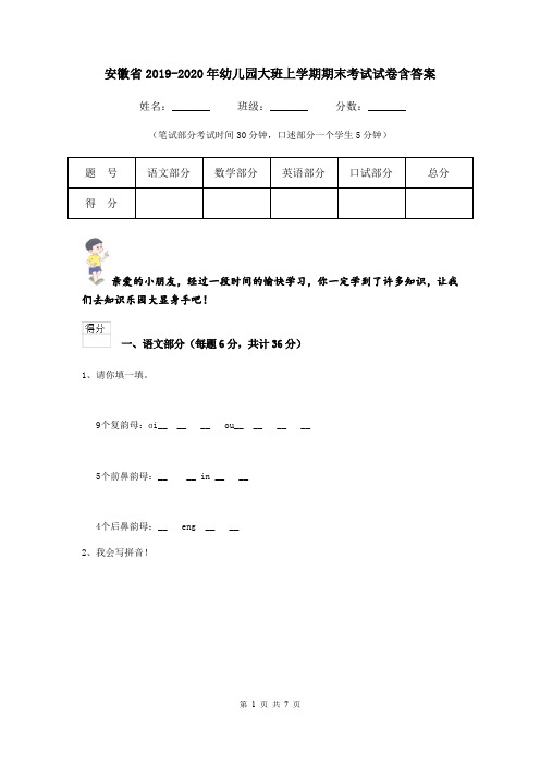 安徽省2019-2020年幼儿园大班上学期期末考试试卷含答案