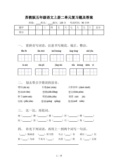 苏教版五年级语文上册二单元复习题及答案