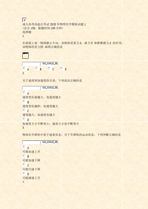 成人高考高起点考试2020年物理化学模拟试题1_真题无答案