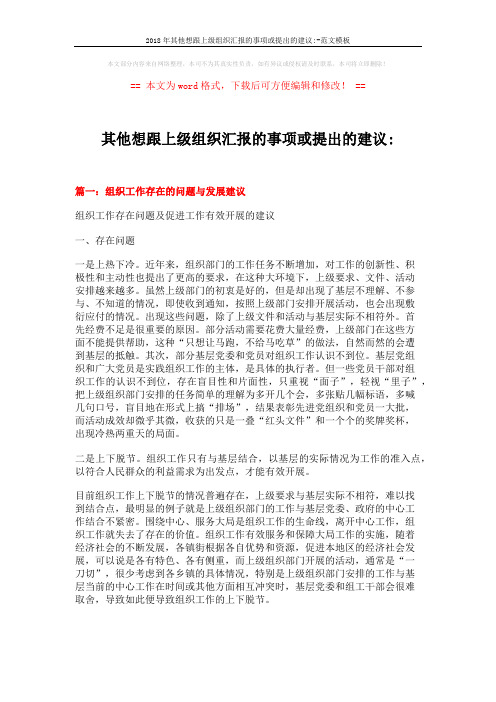 2018年其他想跟上级组织汇报的事项或提出的建议--范文模板 (10页)