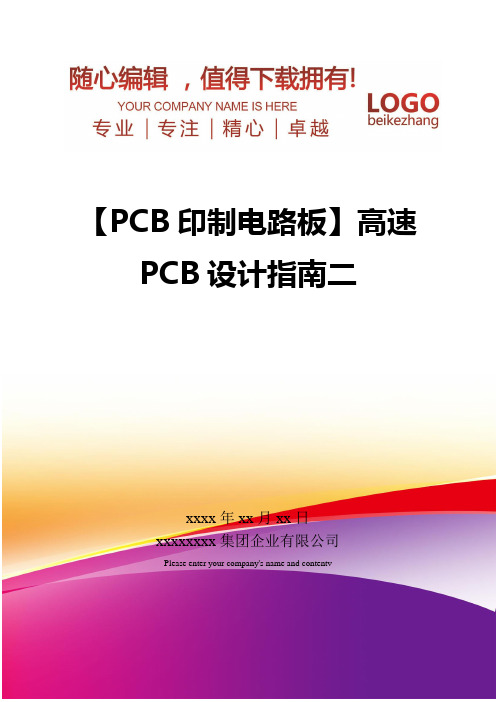 精编【PCB印制电路板】高速PCB设计指南