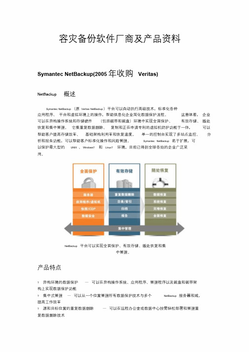 容灾备份厂商及产品介绍.doc