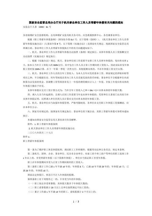 关于机关事业单位工作人员带薪年休假有关问题的通知