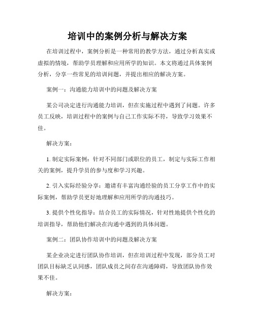 培训中的案例分析与解决方案