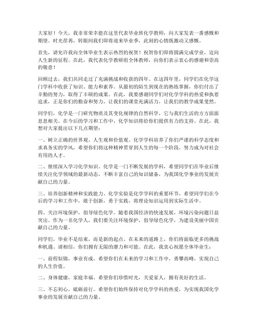 毕业班化学教师发言稿