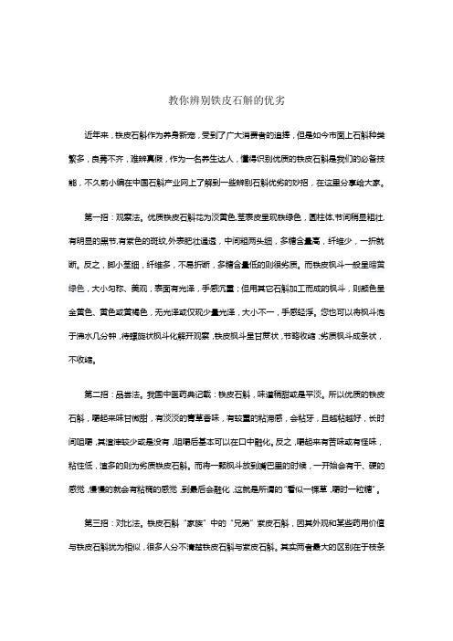 教你辨别铁皮石斛的优劣