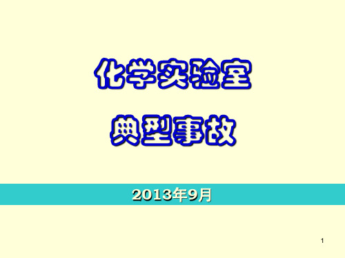 化学实验室安全事故案例