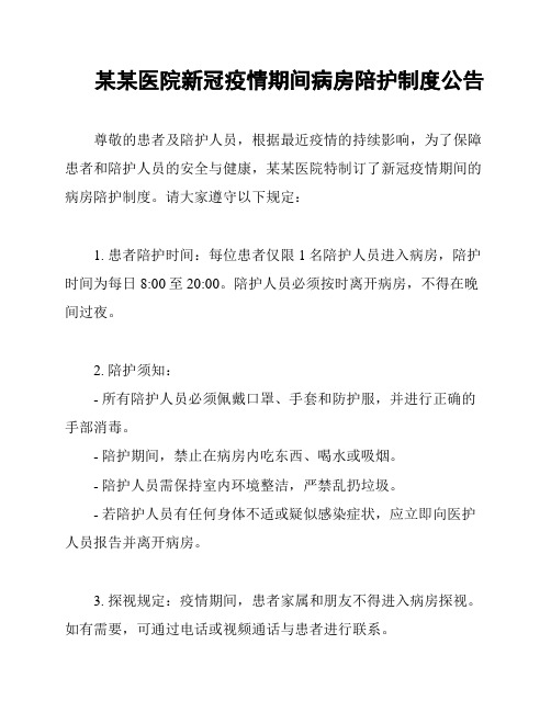 某某医院新冠疫情期间病房陪护制度公告