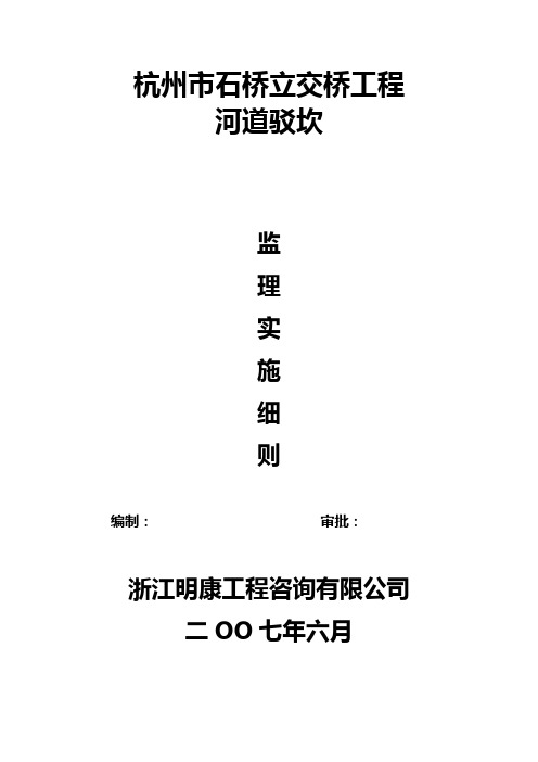 监理细则(河道驳坎)