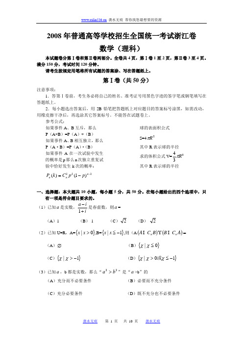 2008高考浙江数学理科试卷含答案(全word版)