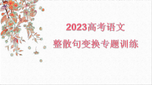 2023高考语文整散句变换专题复习