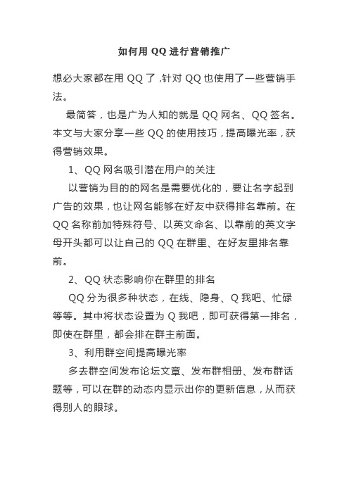 如何用QQ进行营销推广