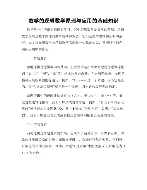 数学的逻辑数学原理与应用的基础知识