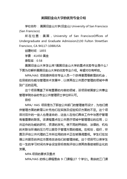 美国旧金山大学的优势专业介绍