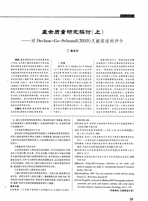 盈余质量研究探讨(上)——对Dechow-Ge-Schrand(2010)文献综述的评介