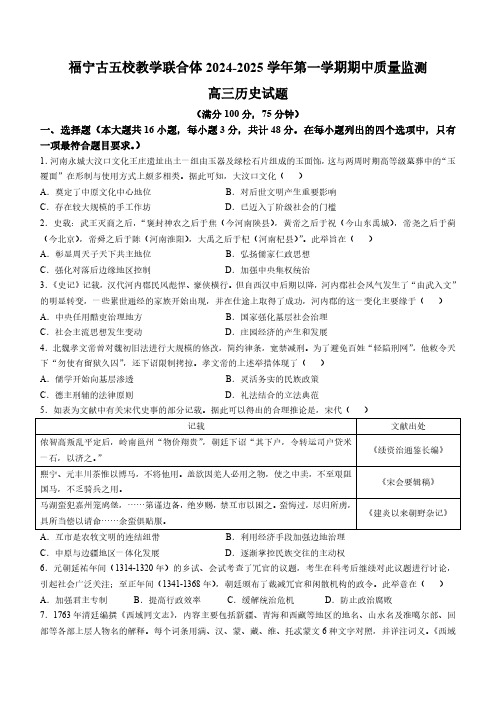 福建省福宁古五校教学联合体2024-2025学年高三上学期期中质量监测历史试题(含答案)