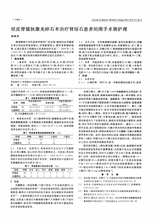 经皮肾镜钬激光碎石术治疗肾结石患者的围手术期护理