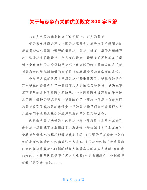 关于与家乡有关的优美散文800字5篇