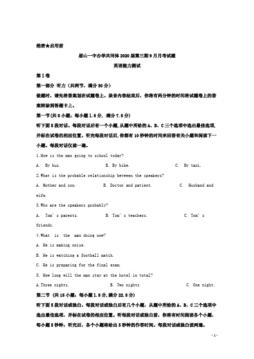 2018-2019学年四川省眉山一中办学共同体高二9月月考英语试题 解析版