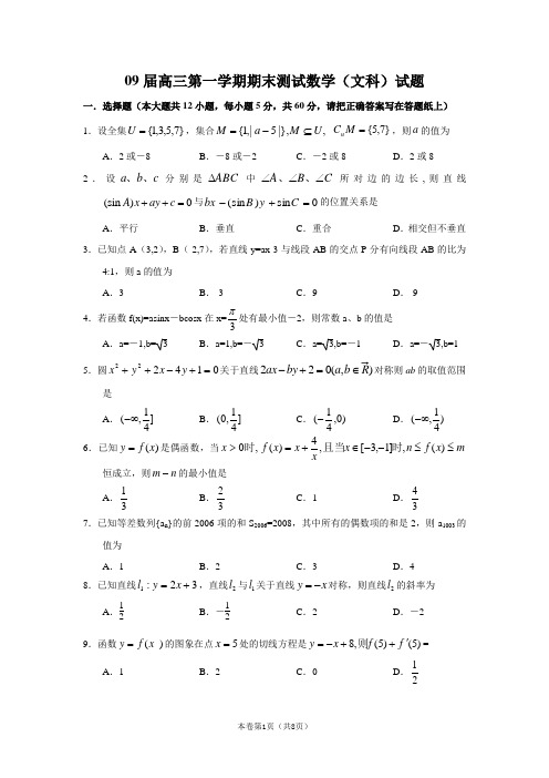 上海高三数学_09届高三第一学期期末测试数学(文科)试题