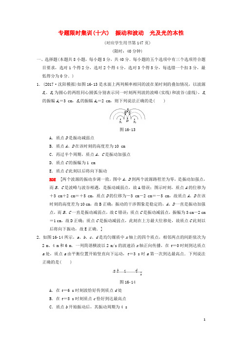 高考物理二轮复习 第1部分 专题整合突破 专题限时集训16 振动和波动 光及光的本性