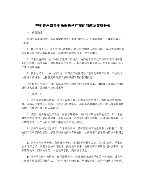 初中音乐课堂中乐器教学存在的问题及策略分析