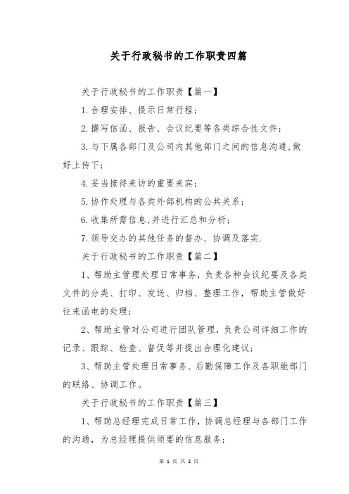 关于行政秘书的工作职责四篇