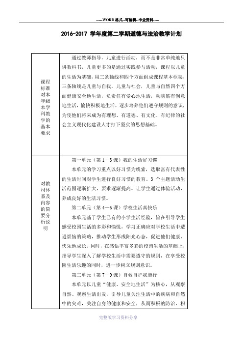 苏教版一下道德与法治教学计划