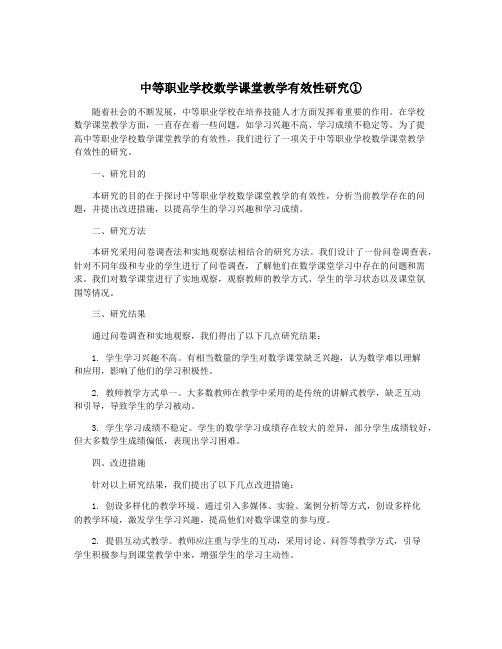 中等职业学校数学课堂教学有效性研究①